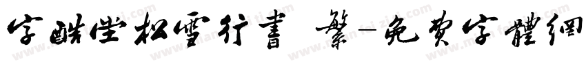 字酷堂松雪行书 繁字体转换